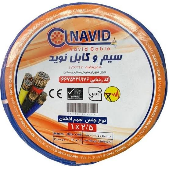 سیم ۱٫۲.۵ افشان نوید تهران